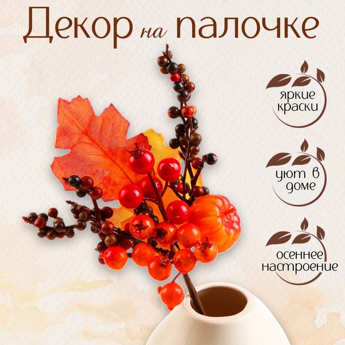 Декор на палочке «Осенний букет красок» 9 × 15 × 24 см - Фото 1