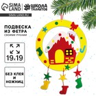 Ёлочная подвеска из фетра своими руками на новый год «Домик», набор для творчества - Фото 1