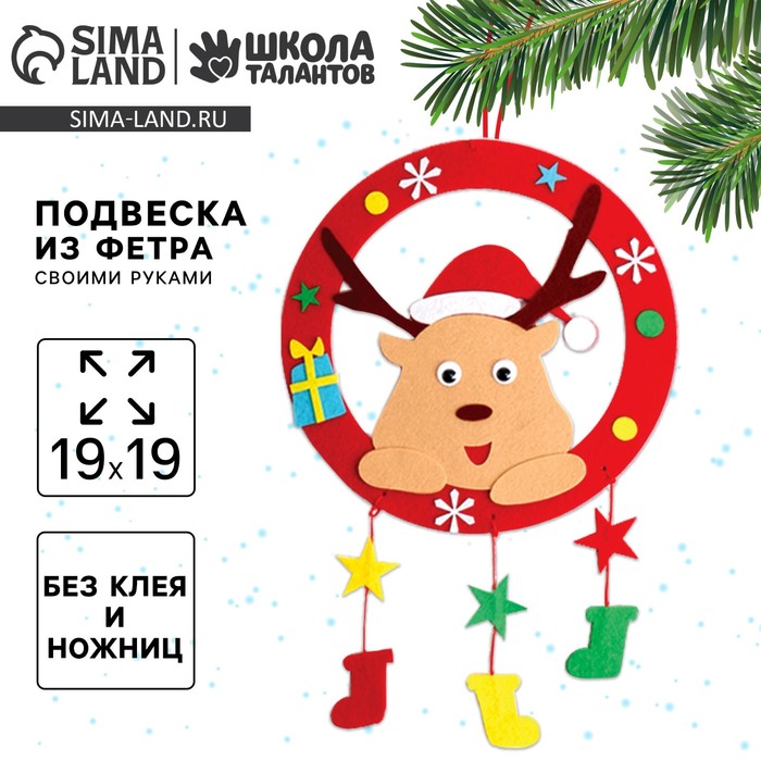 Ёлочная подвеска из фетра своими руками на новый год «Олень», набор для творчества - Фото 1