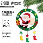 Ёлочная подвеска из фетра своими руками на новый год «Дед Мороз», набор для творчества - Фото 1