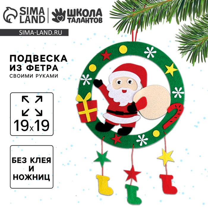 Ёлочная подвеска из фетра своими руками на новый год «Дед Мороз», набор для творчества - Фото 1