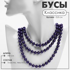 Бусы «Классика» шар №8, цвет фиолетовый, L=140 см 9690877 - фото 14045669