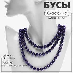 Бусы «Классика» шар №8, цвет фиолетовый, L=140 см 9690877