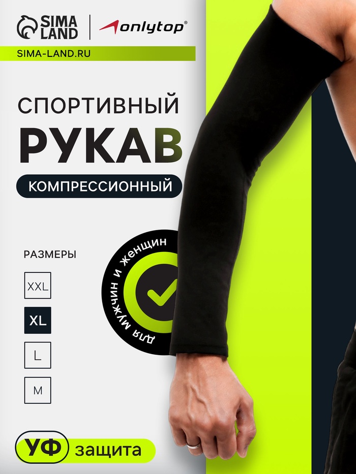 Рукав спортивный компрессионный ONLYTOP, р. XL, цвет чёрный - Фото 1