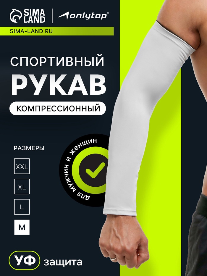 Рукав спортивный компрессионный ONLYTOP, р. M, цвет белый - Фото 1