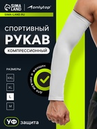 Рукав спортивный компрессионный ONLYTOP, р. L, цвет белый - Фото 1