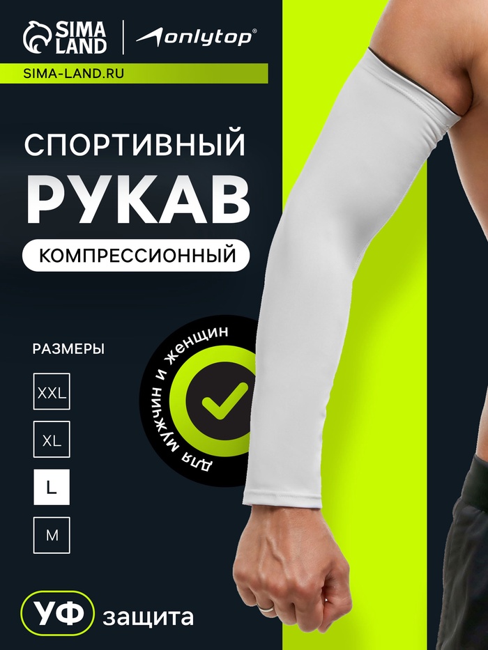 Рукав спортивный компрессионный ONLYTOP, р. L, цвет белый - Фото 1