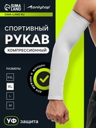 Рукав спортивный компрессионный ONLYTOP, р. XL, цвет белый - Фото 1