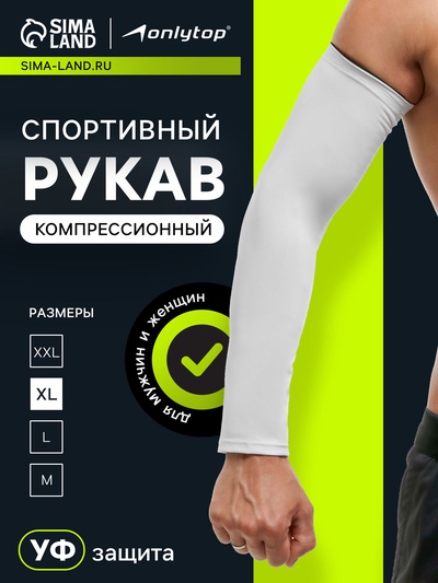Рукав спортивный компрессионный ONLYTOP, р. XL, цвет белый