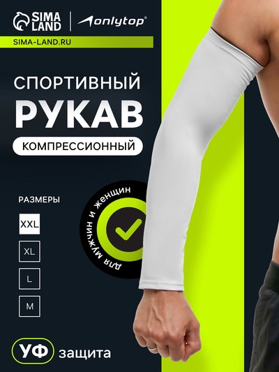 Рукав спортивный компрессионный ONLYTOP, р. XXL, цвет белый