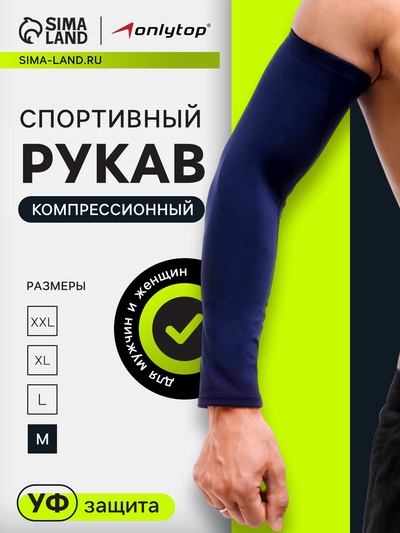 Рукав спортивный компрессионный ONLYTOP, р. M, цвет синий