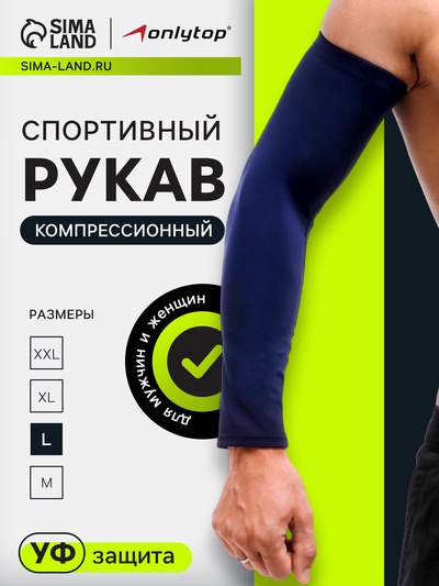 Рукав спортивный компрессионный ONLYTOP, р. L, цвет синий