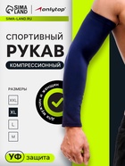 Рукав спортивный компрессионный ONLYTOP, р. XL, цвет синий - Фото 1