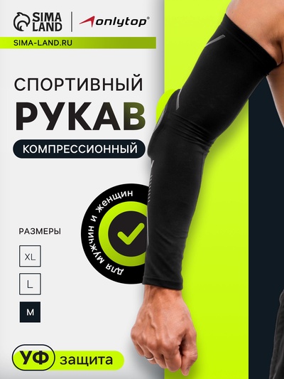 Рукав спортивный компрессионный с защитой ONLYTOP, р. M, цвет чёрный
