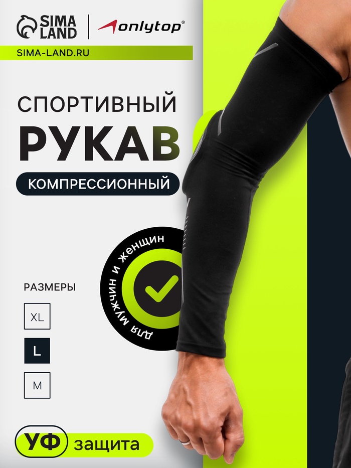 Рукав спортивный компрессионный с защитой ONLYTOP, р. L, цвет чёрный - Фото 1