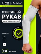 Рукав спортивный компрессионный с защитой ONLYTOP, р. M, цвет белый - Фото 1