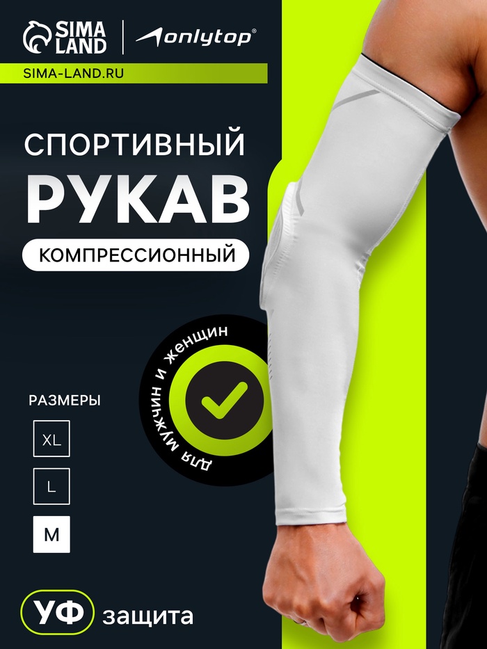 Рукав спортивный компрессионный с защитой ONLYTOP, р. M, цвет белый - Фото 1