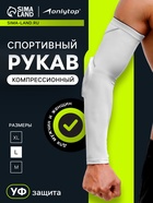 Рукав спортивный компрессионный с защитой ONLYTOP, р. L, цвет белый - Фото 1