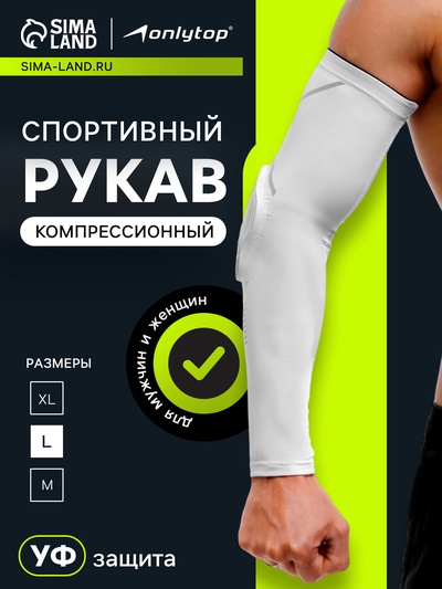 Рукав спортивный компрессионный с защитой ONLYTOP, р. L, цвет белый