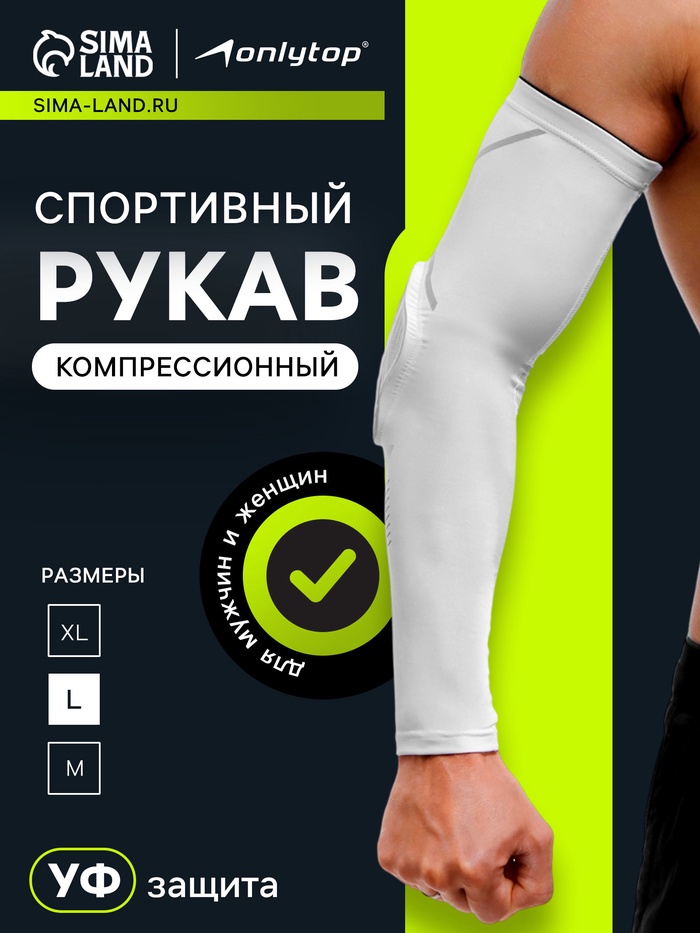Рукав спортивный компрессионный с защитой ONLYTOP, р. L, цвет белый - Фото 1