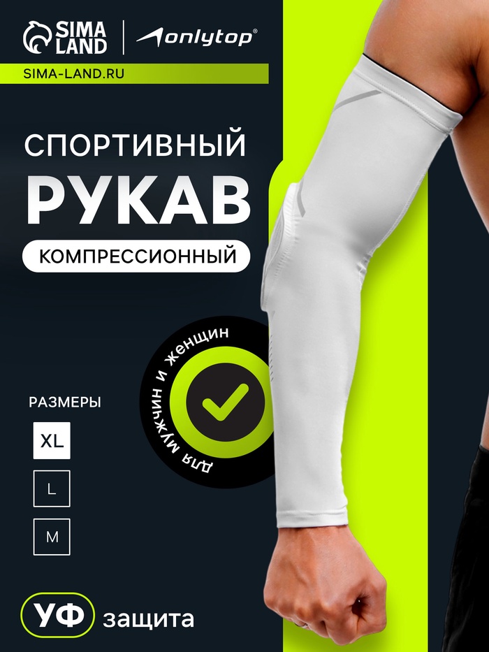 Рукав спортивный компрессионный с защитой ONLYTOP, р. XL, цвет белый - Фото 1