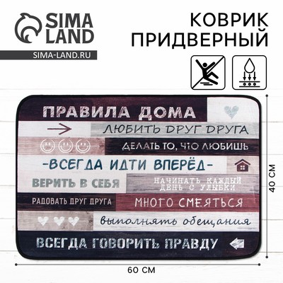 Коврик придверный «Правила дома», 40×60 см