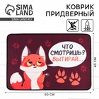 Коврик придверный «Что смотришь?», 40 х 60 см - фото 320906211