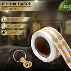Ценники наклейки для украшений, 500 шт., 4.2×1.1×0.1 см, бежевый - Фото 2