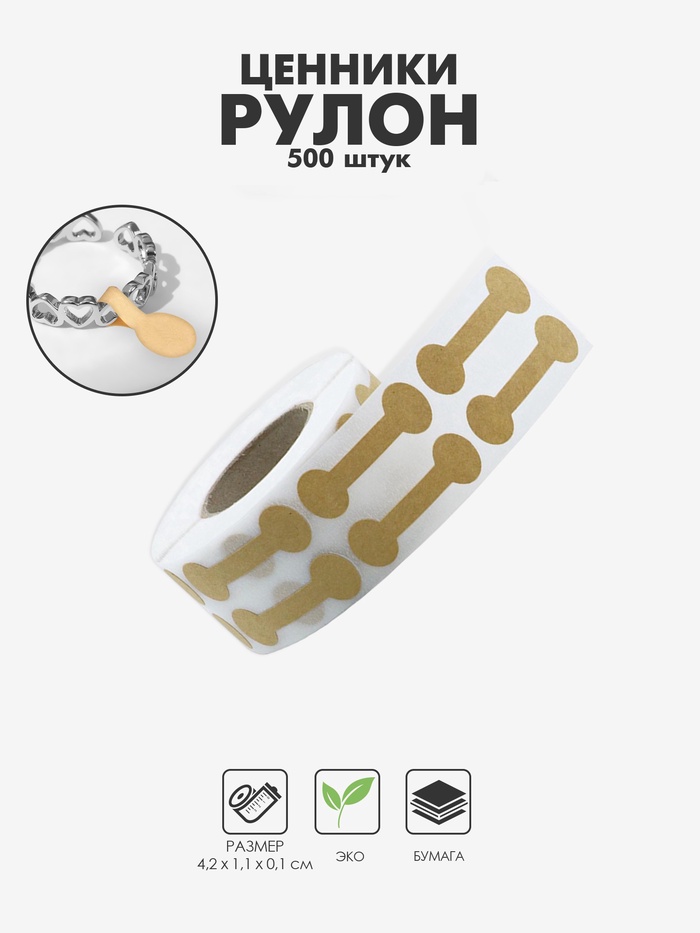 Ценники наклейки для украшений, 500 шт., 4.2×1.1×0.1 см, бежевый - Фото 1