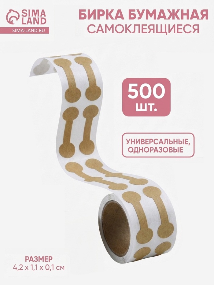 Ценники наклейки для украшений, 500 шт., 4.2×1.1×0.1 см, бежевый - Фото 1