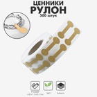 Ценники наклейки для украшений, 500 шт., 4.2×1.1×0.1 см, бежевый - Фото 7