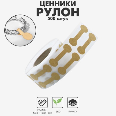 Ценникодержатель-наклейка в рулоне 500 шт., 4.2×1.1×0.1 см, бежевый