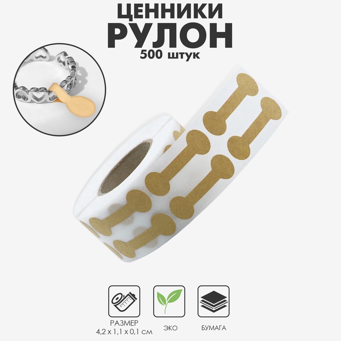 Ценникодержатель-наклейка в рулоне 500 шт., 4.2×1.1×0.1 см, бежевый - Фото 1