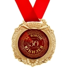 Медаль в открытке "За взятие юбилея. 50" - Фото 2