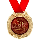 Медаль в открытке "С юбилеем 50" - Фото 2