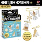 Набор для творчества «Новогоднее украшение из бисера» 9499602 - фото 10435888