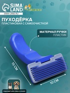 Пуходёрка, 10×15 см, с самоочисткой, пластик, синяя - Фото 1