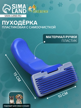 {{photo.Alt || photo.Description || 'Пуходёрка, 10×15 см, с самоочисткой, пластик, синяя'}}