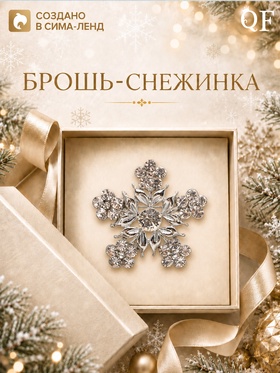 Брошь новогодняя "Снежинка" цветочная, цвет белый в серебре