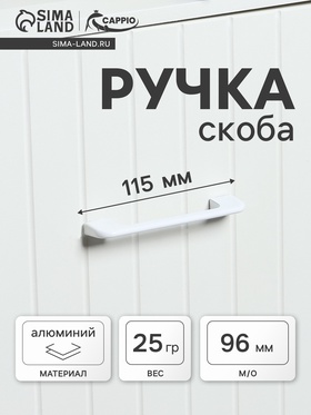 Ручка-скоба CAPPIO RSC023, алюминий, м/о 96 мм, цвет белый  (артикул 9627925)  большой выбор товаров оптом и в розницу по низким ценам с доставкой
