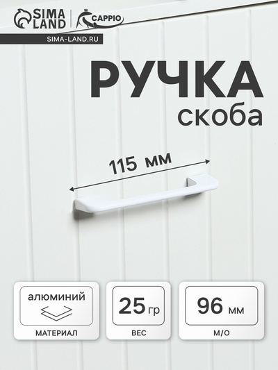 Ручка-скоба CAPPIO RSC023, алюминий, м/о 96 мм, цвет белый