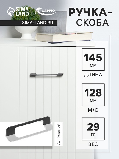 Ручка-скоба CAPPIO RSC023, алюминий, м/о 128 мм, цвет черный