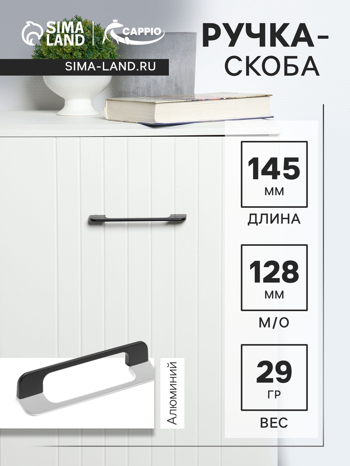 Ручка-скоба CAPPIO RSC023, алюминий, м/о 128 мм, цвет черный - Фото 1