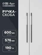 Ручка скоба CAPPIO RSC104, алюминий, м/о 576, цвет черный - фото 809227523