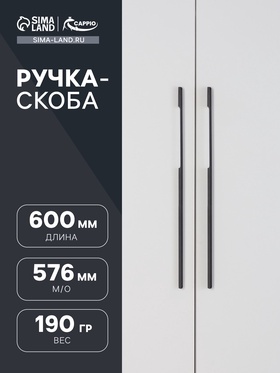 Ручка скоба CAPPIO RSC104, алюминий, м/о 576, цвет черный