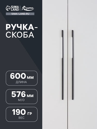 Ручка-скоба CAPPIO RSC023, алюминий, м/о 576 мм, цвет черный