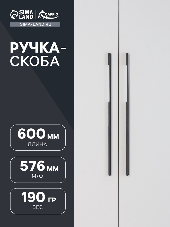 Ручка-скоба CAPPIO RSC023, алюминий, м/о 576 мм, цвет черный - Фото 1