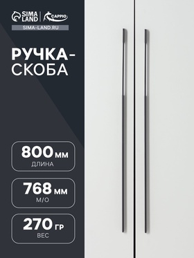 Ручка-скоба CAPPIO RSC023, алюминий, м/о 768 мм, цвет черный