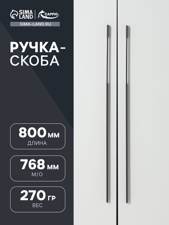 Ручка-скоба CAPPIO RSC023, алюминий, м/о 768 мм, цвет черный - Фото 1