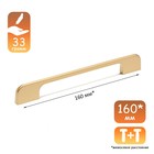 Ручка-скоба CAPPIO RSC023, алюминий, м/о 160 мм, цвет золото - Фото 1